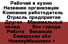 Рабочий в кузню › Название организации ­ Компания-работодатель › Отрасль предприятия ­ Другое › Минимальный оклад ­ 1 - Все города Работа » Вакансии   . Самарская обл.,Новокуйбышевск г.